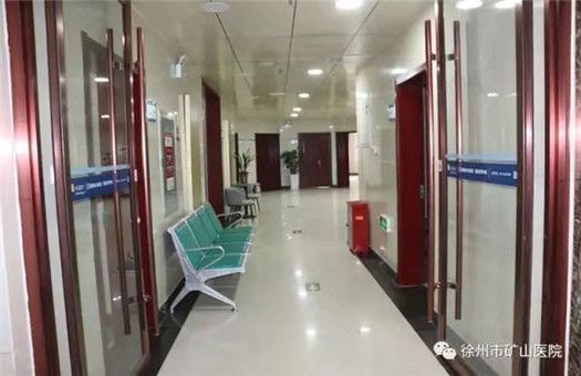 徐州市矿山医院体检中心