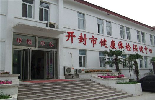 开封市健康体检保健中心