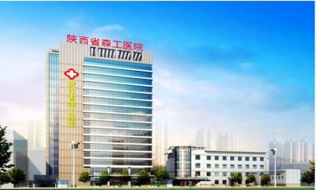 陕西省森工医院体检中心