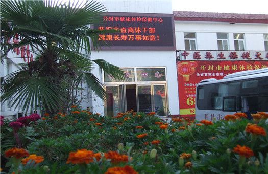 开封市健康体检保健中心