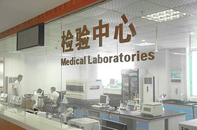 佛山市仁和中医院体检中心