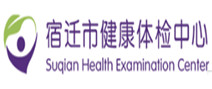 宿迁市健康体检中心
