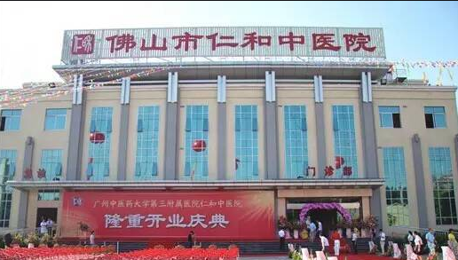 佛山市仁和中医院体检中心