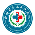 云南省第三人民医院