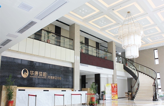 无锡华康体检中心