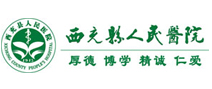 西充县人民医院体检中心