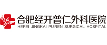 合肥经开普仁外科医院体检中心