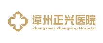漳州正兴医院体检中心