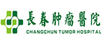长春肿瘤医院 长春肿瘤医院