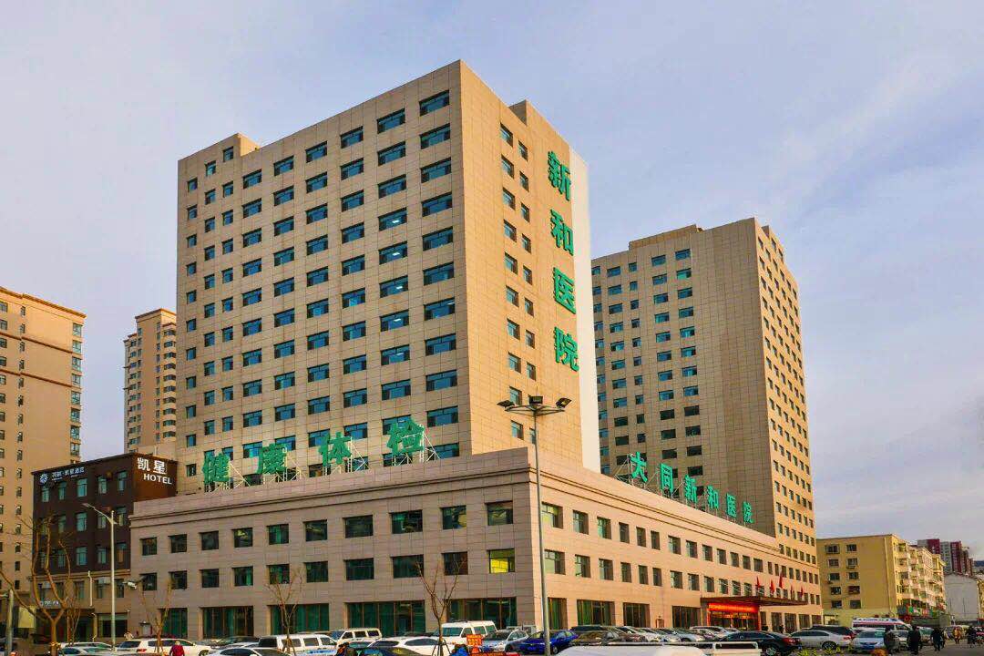 大同新建康医院体检中心