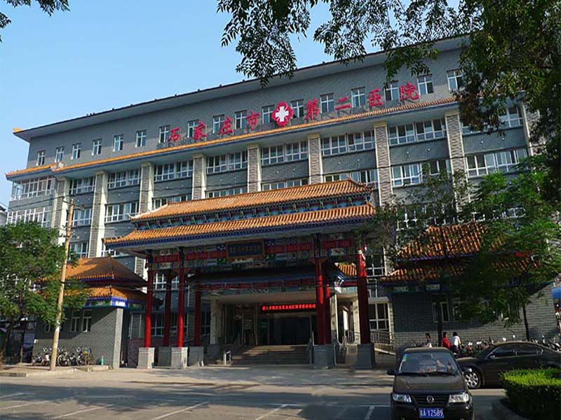 石家庄市第二医院体检中心