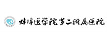 蚌埠医学院第二附属医院（总院）