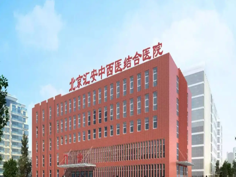 北京汇安中西医结合医院体检中心