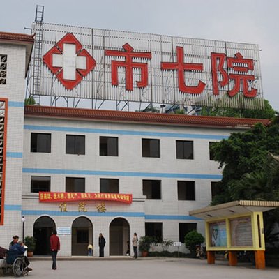 重庆市第七人民医院