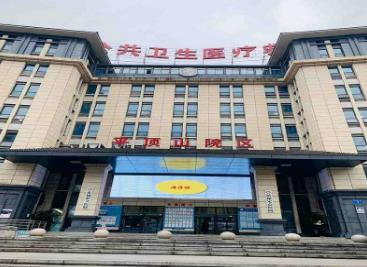重庆市公共卫生医疗救治中心平顶山院区体检中心