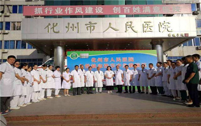 化州市人民医院体检中心