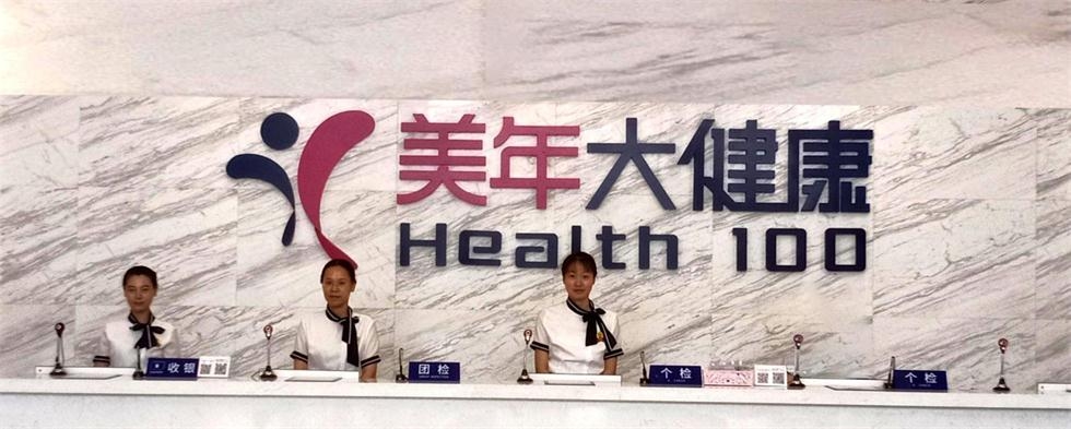 大连美年大健康体检中心(普兰分院)