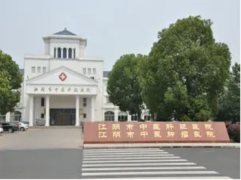 江阴市中医肝胆医院体检中心