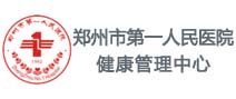 郑州市第一人民医院体检中心