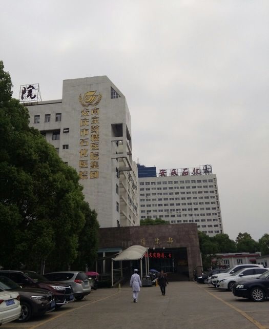 安庆市石化医院体检中心