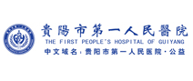 贵阳市第一人民医院体检中心