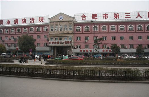 合肥市第三人民医院(上海路院区)