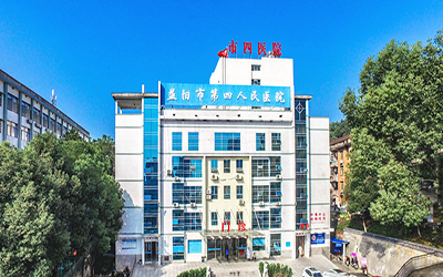 益阳市第四人民医院体检中心