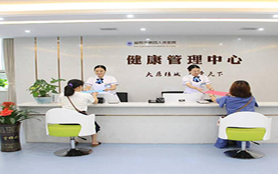 益阳市第四人民医院体检中心