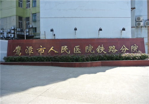 鹰潭市人民医院体检中心