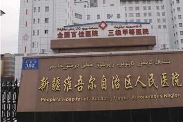 新疆维吾尔自治区人民医院