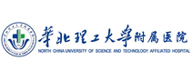 华北理工大学附属医院体检中心