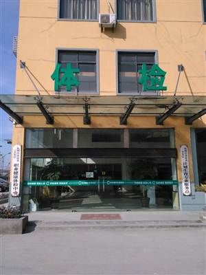 杭州下沙健桥中西医结合体检中心