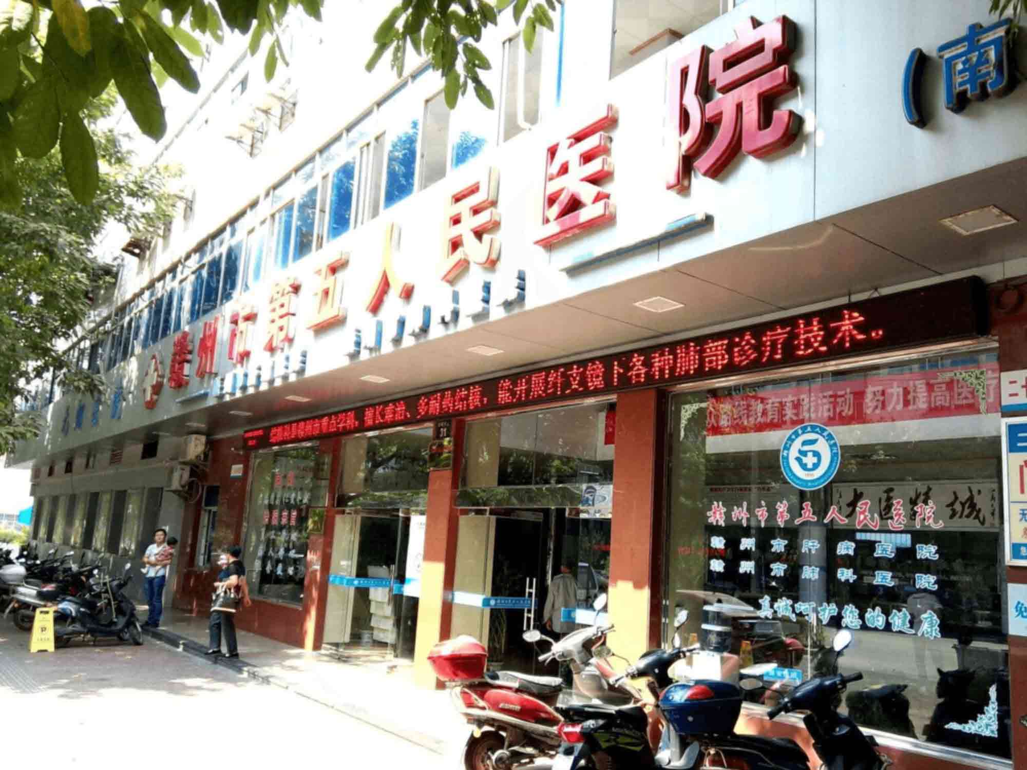 赣州市第五人民医院体检中心