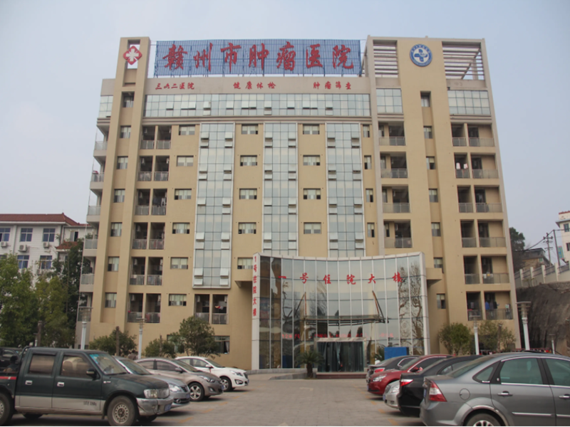 赣州肿瘤医院体检中心