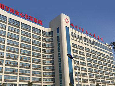 赣州市第五人民医院体检中心