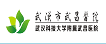 武汉市武昌医院健康管理中心