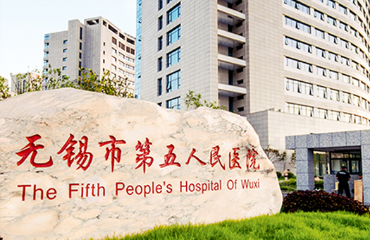 无锡市第五人民医院体检中心