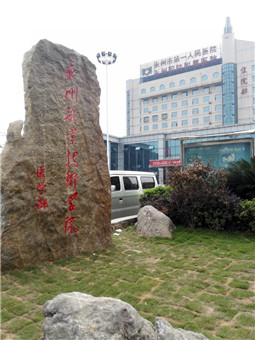 永州市第一人民医院(永州职院附属医院)体检中心