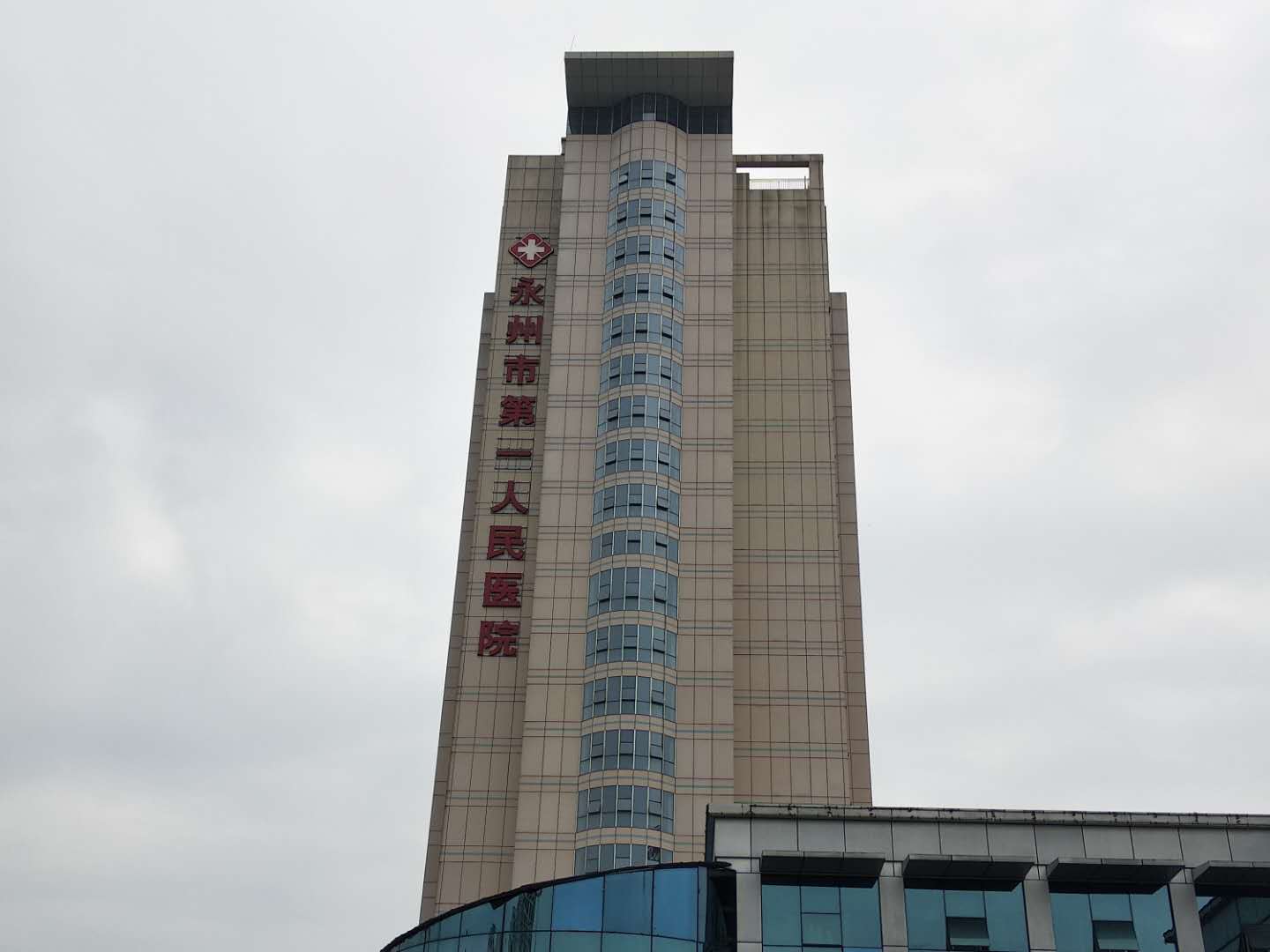 永州市第一人民医院(永州职院附属医院)体检中心