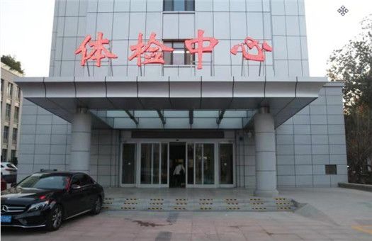河北省中医院体检中心
