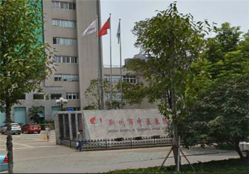 荆州市中医院体检中心