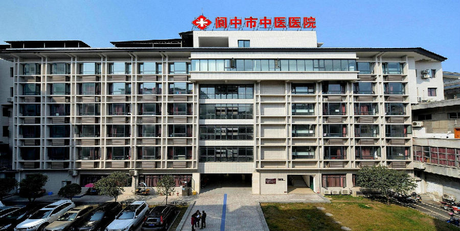 阆中市中医医院体检中心