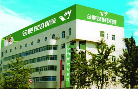 合肥市友好医院体检中心