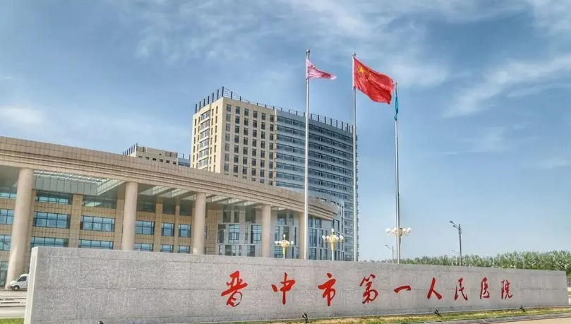 晋中市第一人民医院体检中心
