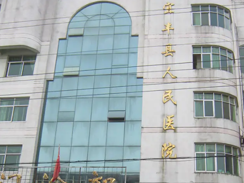 宜丰县人民医院体检中心