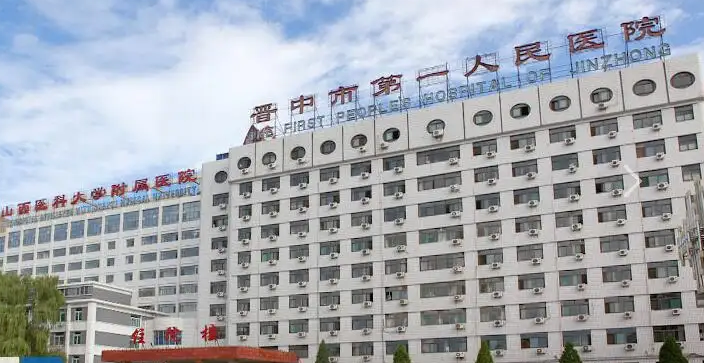 晋中市第一人民医院体检中心