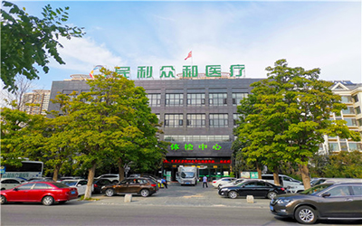 秦皇岛民利众和医疗体检中心