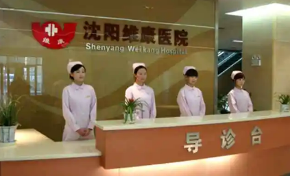 沈阳市维康医院体检中心