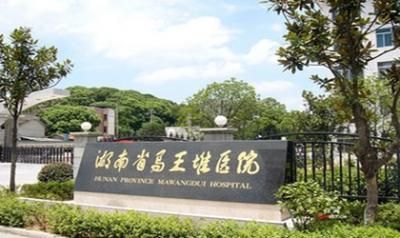 湖南省人民医院马王堆院区