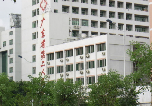 广东省第二人民医院